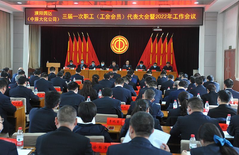 濮阳园区（中原大化公司）三届一次职工（工会会员）代表大会暨2022年工作会议隆重召开
