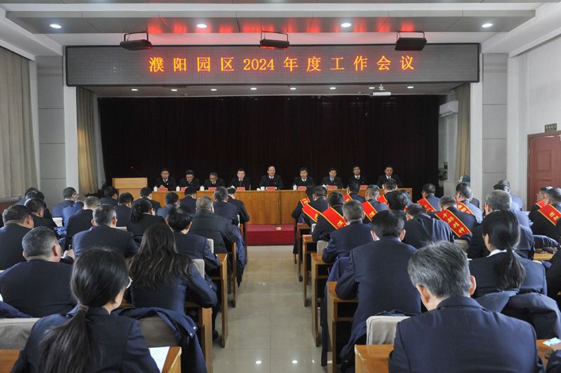 濮阳园区召开2024年度工作会议