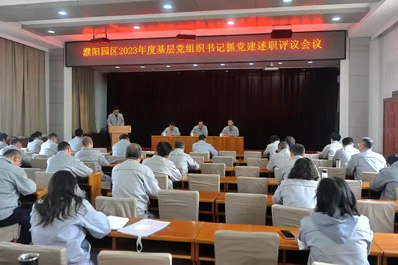 濮阳园区召开2023年度基层党组织书记抓党建述职评议会议