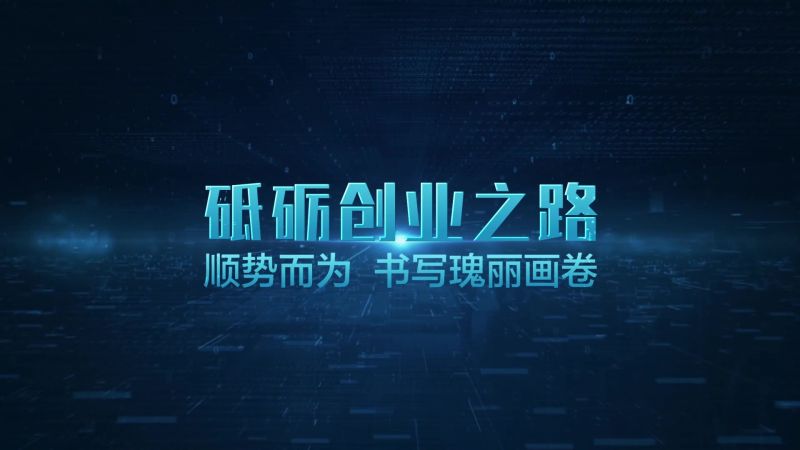 中原大化宣传片