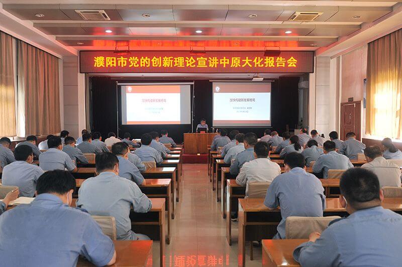 濮阳市党的创新理论宣讲报告会 走进中原大化