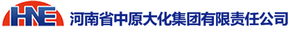 河南省中原大化集团有限责任公司