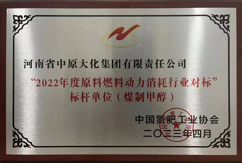 中原大化荣获煤制甲醇行业能耗标杆单位