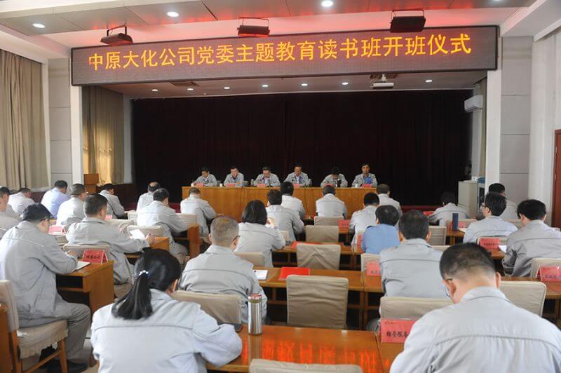 中原大化公司党委主题教育读书班开班