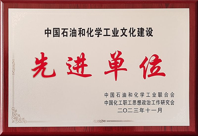中原大化获评中国石油和化学工业文化建设先进单位