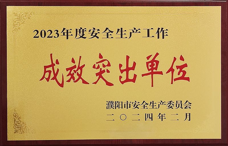中原大化获评安全生产工作成效突出单位