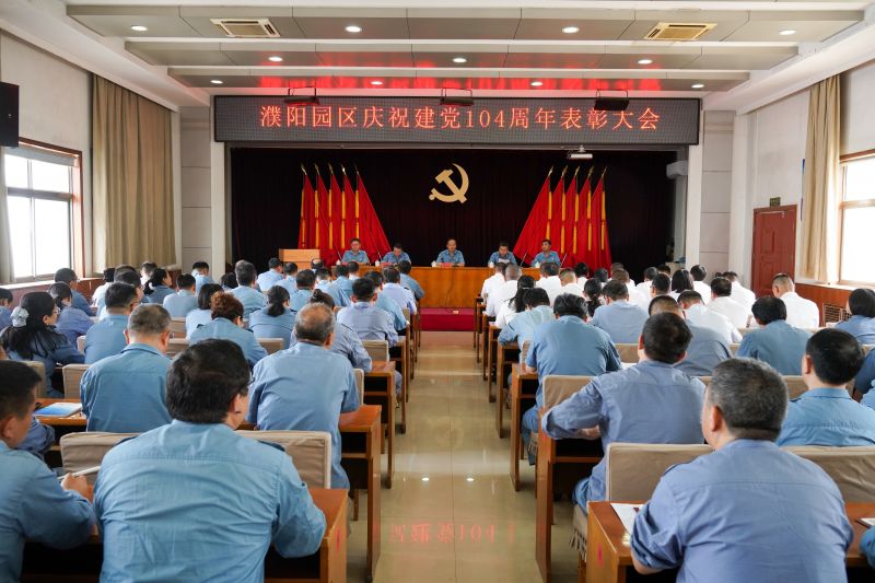 中原大化公司召开庆祝建党104周年表彰大会暨专题党课报告会