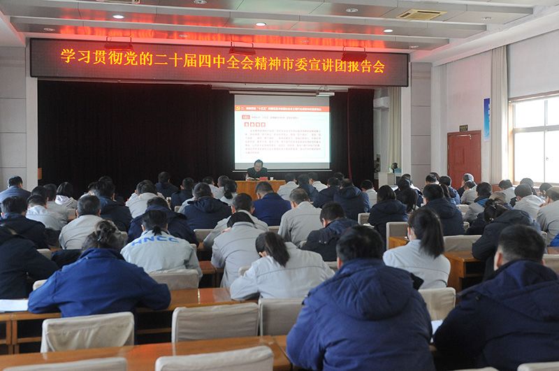 学习贯彻党的二十届四中全会精神市委宣讲团到中原大化宣讲