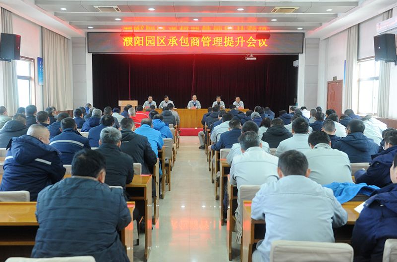濮阳园区召开承包商管理提升会议