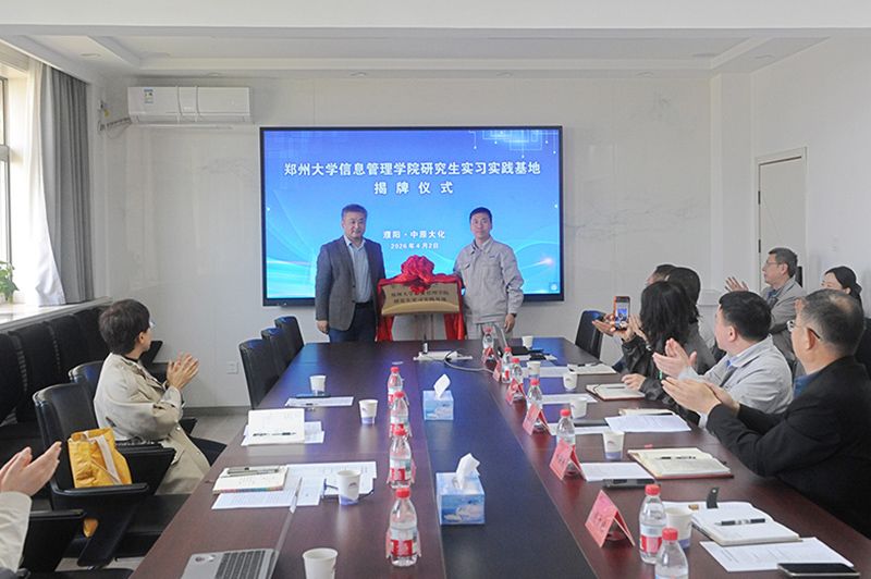 郑州大学信息管理学院研究生实习基地揭牌仪式在中原大化举行