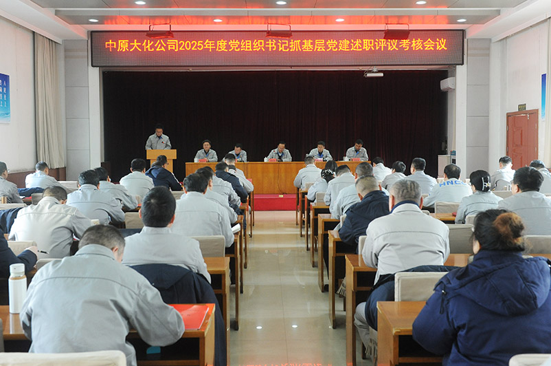 中原大化公司召开2025年度党组织书记抓基层党建述职评议考核会议
